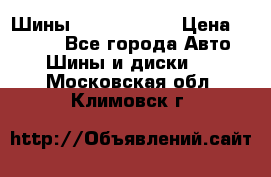 Шины 385 65 R22,5 › Цена ­ 8 490 - Все города Авто » Шины и диски   . Московская обл.,Климовск г.